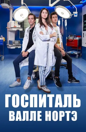 Постер сериала Госпиталь Валле Норте