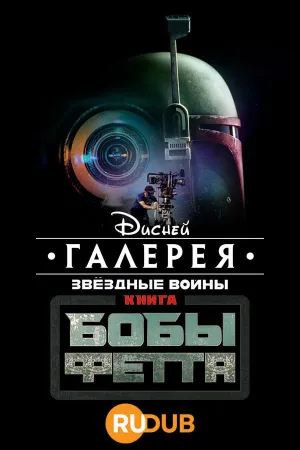 Постер сериала Галерея Дисней: Звездные войны: Книга Бобы Фетта
