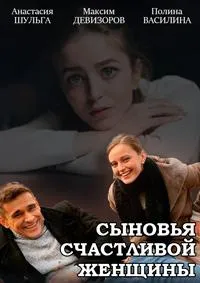 Постер сериала Сыновья счастливой женщины