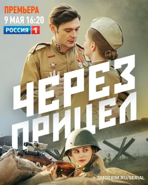 Постер сериала Через прицел