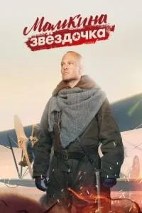 Постер сериала Мамкина звездочка