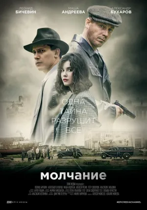 Постер сериала Молчание