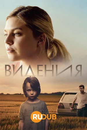 Постер сериала Видения