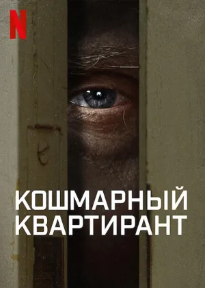 Постер сериала Кошмарный квартирант