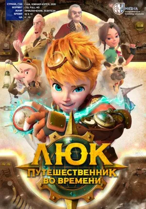 Постер сериала Люк - путешественник во времени