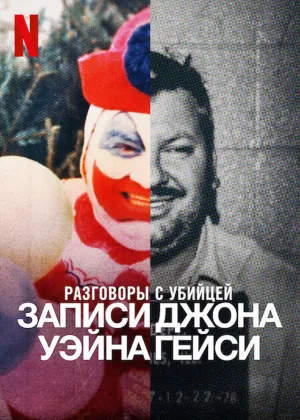 Постер сериала Беседы с убийцей: Записи Джона Уэйна Гейси