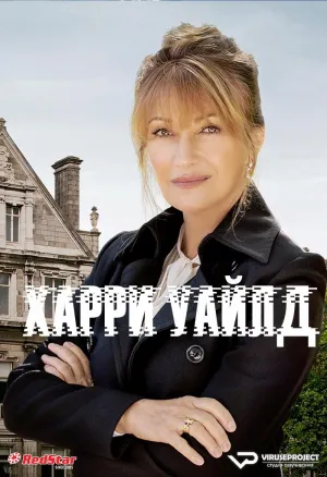 Постер сериала Харри Уайлд