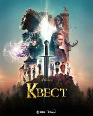 Постер сериала Квест (2022)