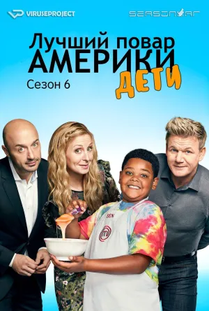 Постер сериала Лучший повар Америки: Дети, 8 сезон
