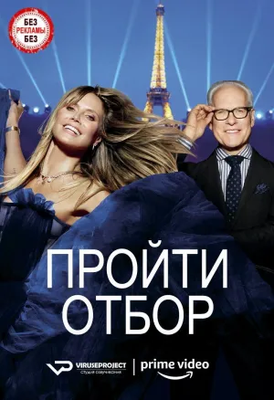 Постер сериала Пройти отбор, 2 сезон