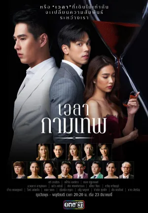 Постер сериала Время Купидона