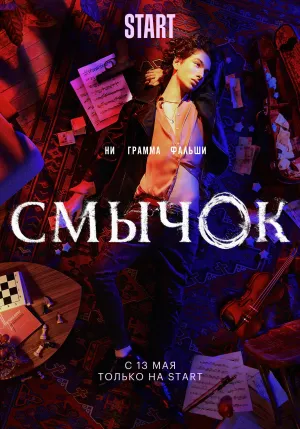 Постер сериала Смычок