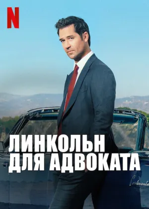 Постер сериала Линкольн для адвоката
