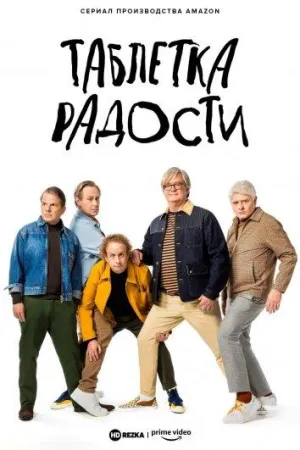 Постер сериала Таблетка радости