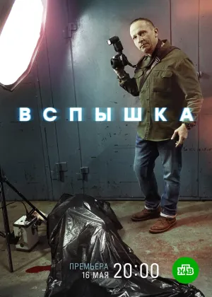 Постер сериала Вспышка