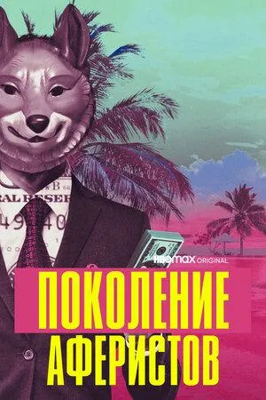 Постер сериала Поколение аферистов