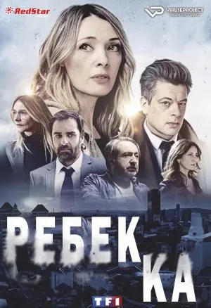 Постер сериала Ребекка (2021)