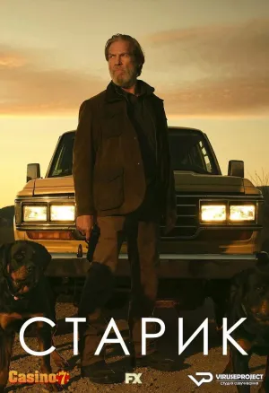 Постер сериала Старик