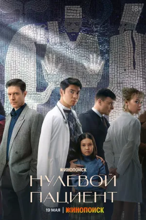 Постер сериала Нулевой пациент