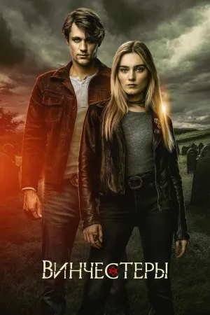 Постер сериала Винчестеры