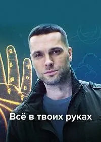 Постер сериала Все в твоих руках