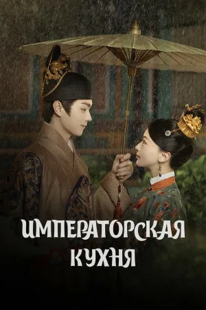 Постер сериала Дворцовая трапезная служба