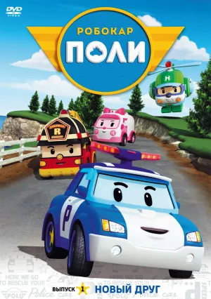 Постер сериала Робокар Поли и его друзья