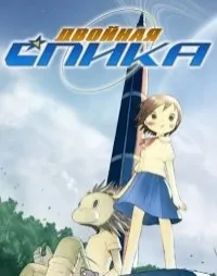 Постер сериала Двойная Спика