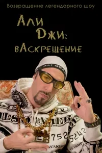 Постер сериала Али Джи шоу: вАскрешение