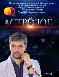 Постер сериала Астролог