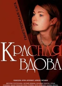 Постер сериала Красная вдова (Россия)