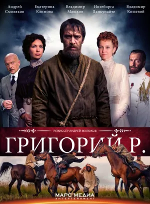 Постер сериала Григорий Р.