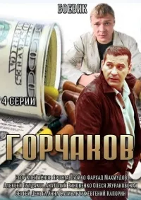 Постер сериала Горчаков