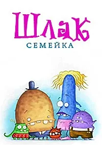 Постер сериала Семейка Шлак