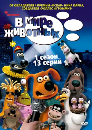 Постер сериала В мире животных