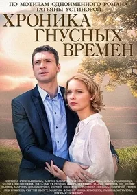 Постер сериала Хроника гнусных времен