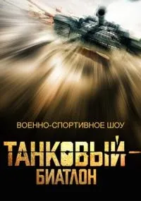 Постер сериала Танковый биатлон