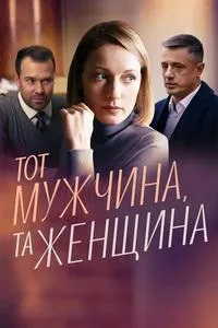 Постер сериала Тот мужчина, та женщина