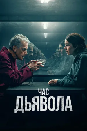 Постер сериала Час дьявола