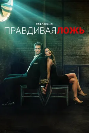 Постер сериала Правдивая ложь