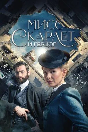 Постер сериала Мисс Скарлет и Герцог, 2 сезон