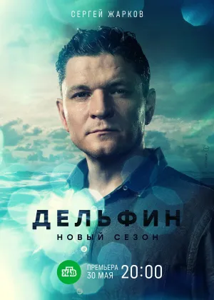 Постер сериала Дельфин, 2 сезон
