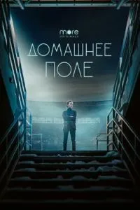 Постер сериала Домашнее поле