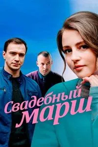 Постер сериала Свадебный марш