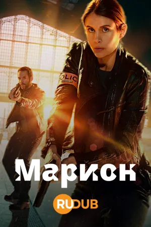 Постер сериала Марион