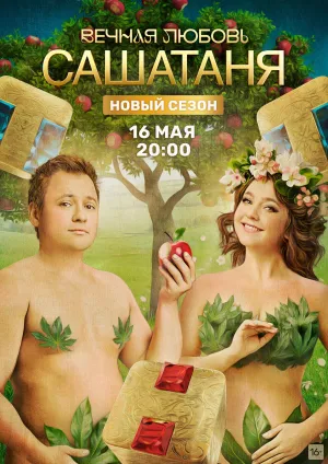 Постер сериала СашаТаня, 7 сезон