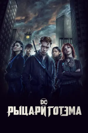 Постер сериала Рыцари Готэма