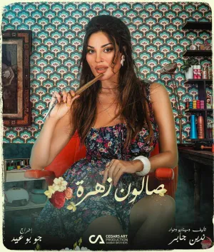 Постер сериала Салон Захра