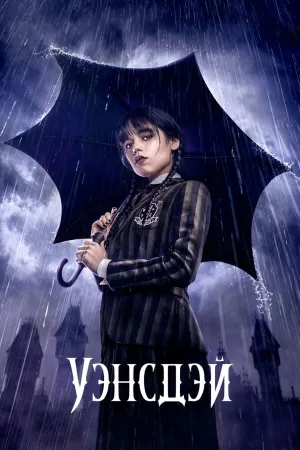 Постер сериала Уэнсдэй