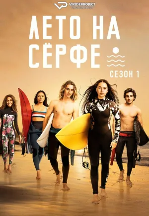 Постер сериала Лето на серфе